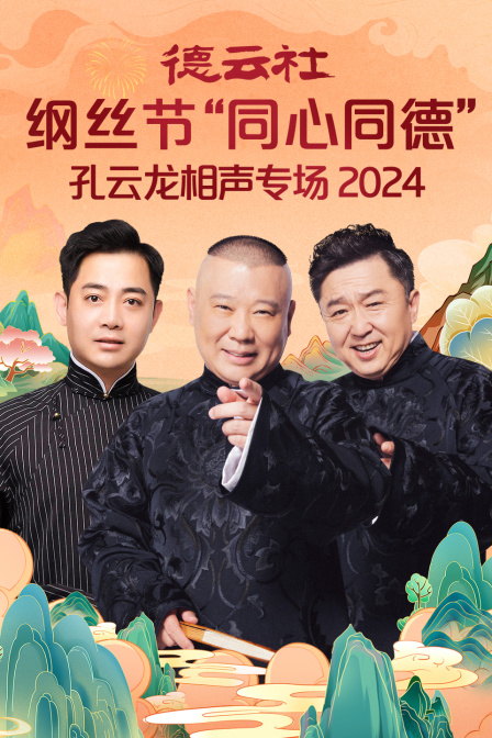 德云社纲丝节“同心同德”之孔云龙相声专场2024封面图