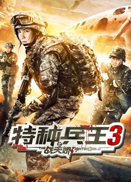 特种兵王3之战天娇封面图