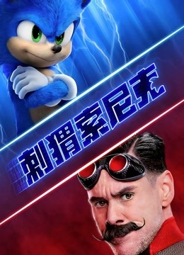 刺猬索尼克（普通话）封面图