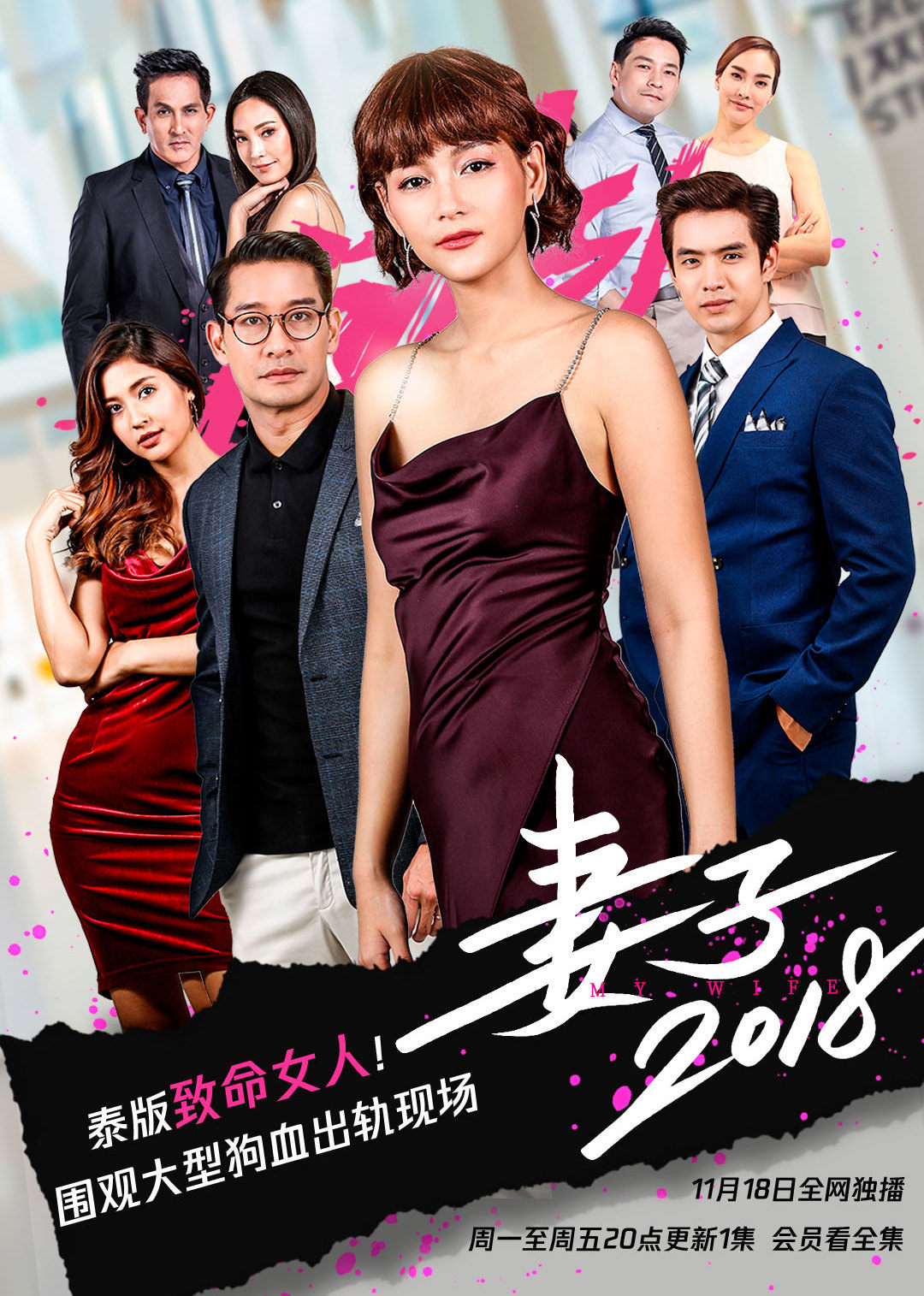 妻子2018[泰语版]封面图