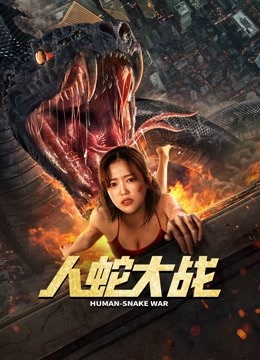 人蛇大战封面图