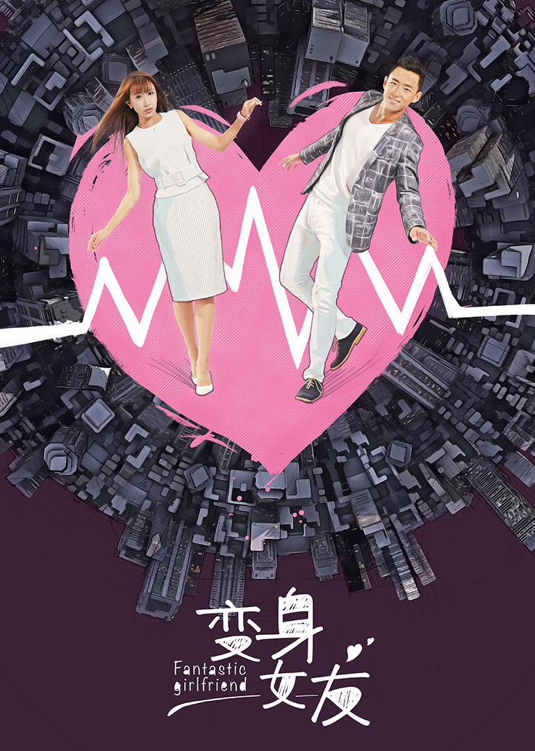 变身女友封面图
