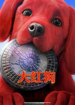 大红狗（普通话）封面图