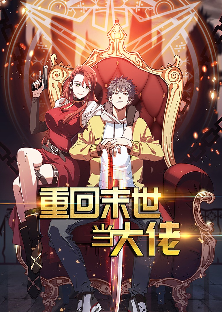 重回末世当大佬 第一季·动态漫封面图
