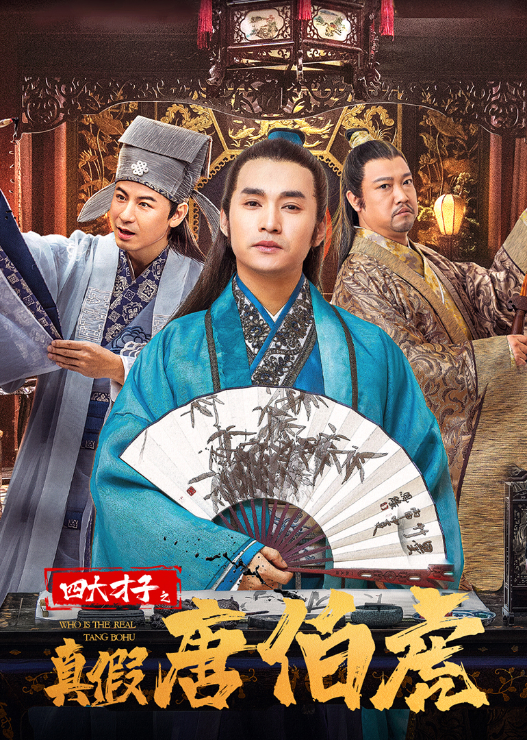 四大才子之真假唐伯虎封面图