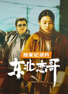 东北恋哥 · 独家纪录片封面图