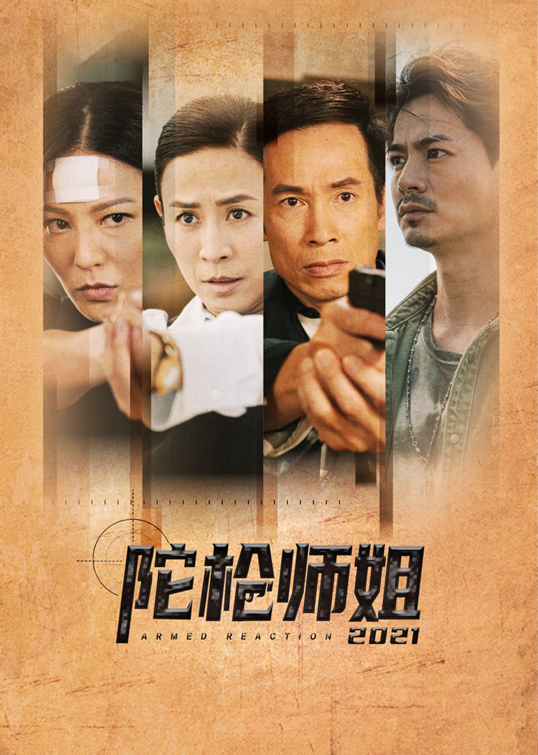 陀枪师姐2021（普通话）封面图