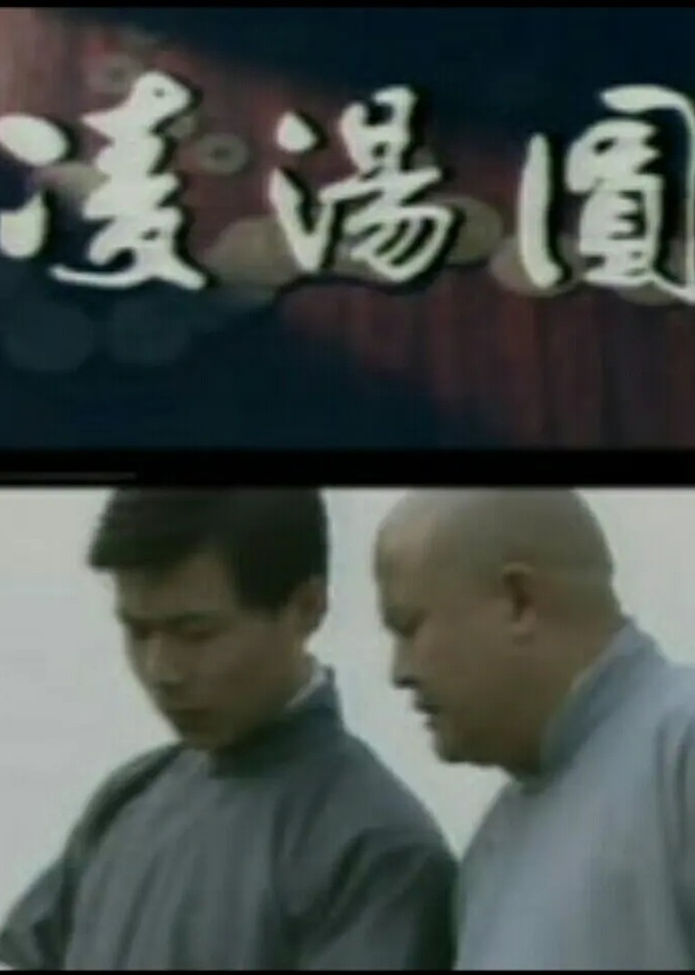 凌汤圆封面图
