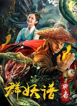 聊斋群妖谱封面图