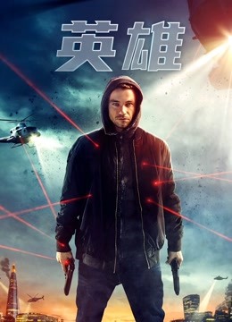 英雄（普通话）（2019）封面图