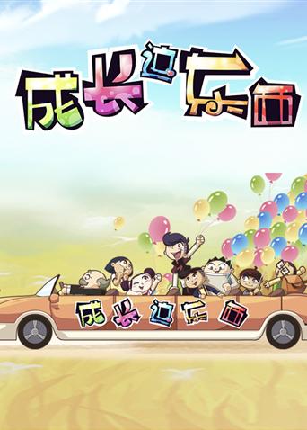 成长这东西 第二季封面图