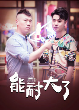 能耐大了封面图