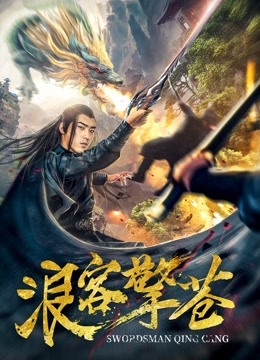 浪客擎苍封面图