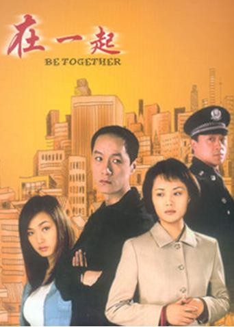 在一起 2002封面图