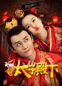 天啊，我的太子殿下封面图