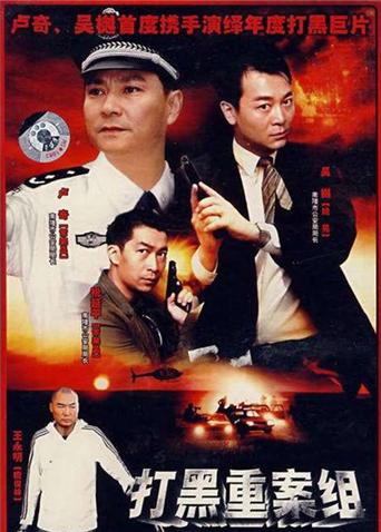 打黑重案组封面图