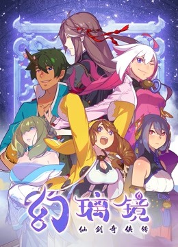 幻璃镜封面图