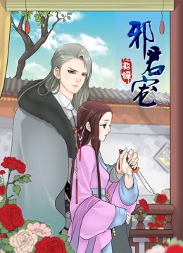 邪君宠-貂蝉 动态漫画封面图