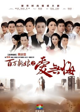 百万新娘之爱无悔DVD版封面图