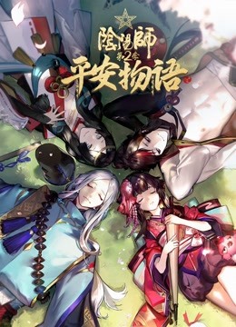 阴阳师·平安物语 第二季 普通话封面图