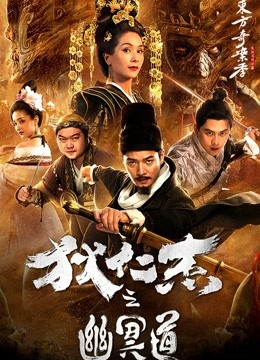 狄仁杰之幽冥道封面图