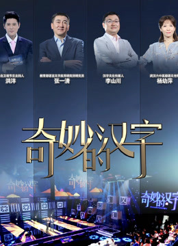 奇妙的汉字第二季封面图