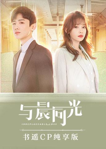 与晨同光 书遥CP纯享版封面图