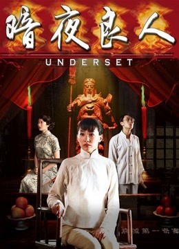 暗夜良人封面图