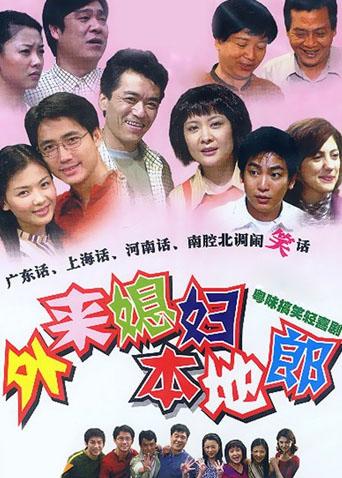 外来媳妇本地郎 第六部封面图