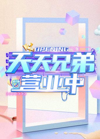 天天兄弟 营业中封面图