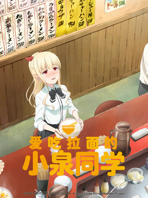 爱吃拉面的小泉同学封面图