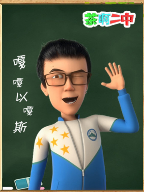 茶啊二中 嘎嘎以嘎斯封面图