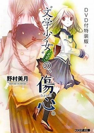 文学少女 今日的点心～初恋～封面图
