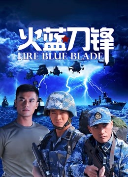 火蓝刀锋封面图