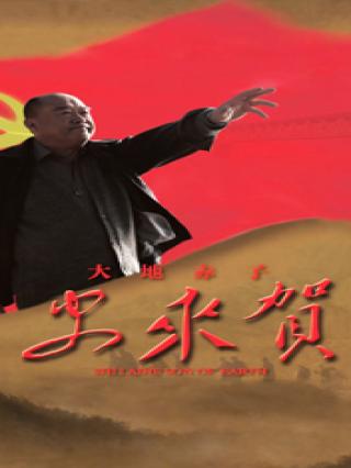 大地赤子史来贺封面图
