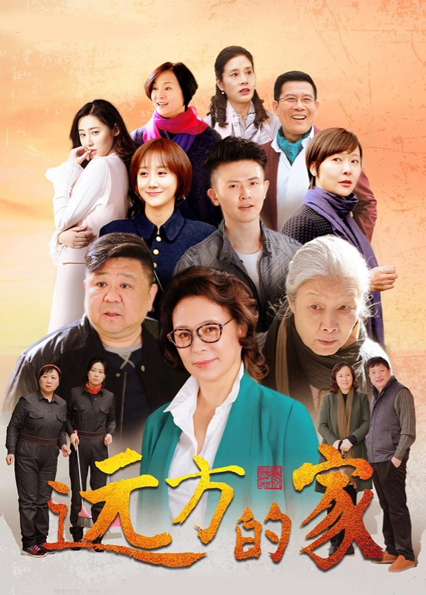 远方的家封面图