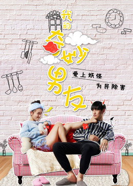 我的奇妙男友封面图
