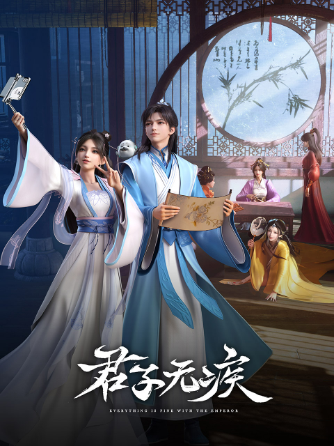 君子无疾封面图