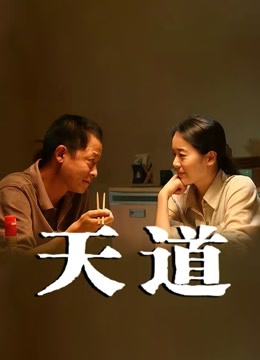 天道封面图