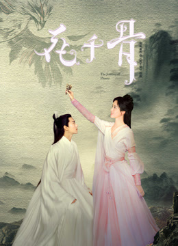 花千骨封面图