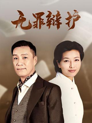 无罪辩护封面图