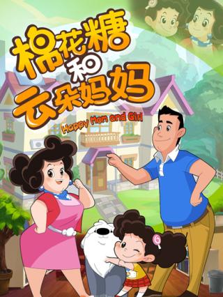 棉花糖和云朵妈妈封面图