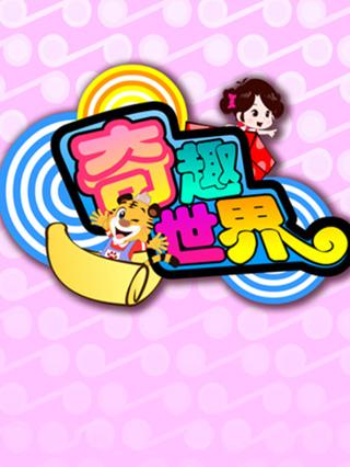 奇趣世界封面图