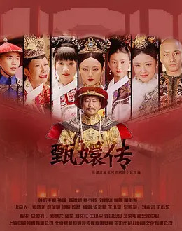 甄嬛传封面图
