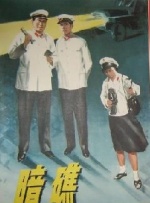 暗礁封面图