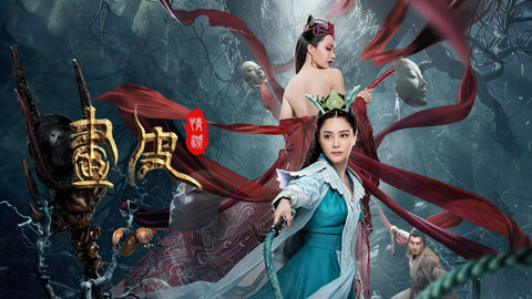 画皮情灭封面图