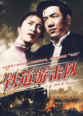 铁道游击队封面图