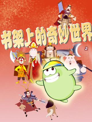 书架上的奇妙世界第二季封面图
