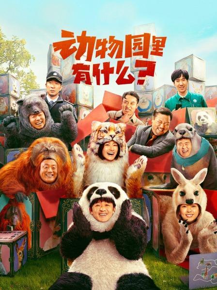 动物园里有什么封面图