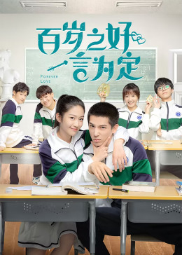百岁之好一言为定封面图